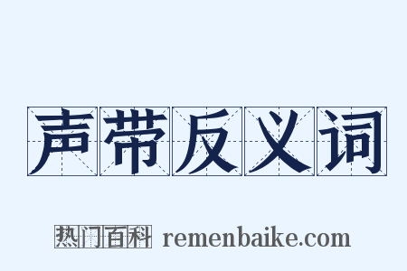 声带反义词是什么意思的图片